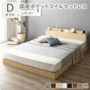 ベッド ダブル 国産ポケットコイルマットレス付き ナチュラル 低床 照明 棚付 宮付 コンセント すのこ【S1】(3)