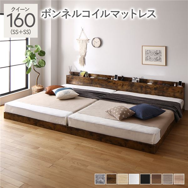 ベッド クイーン 160(SS+SS) ボンネルコイルマットレス付き ヴィンテージブラウン 連結 低床 照明 棚付 宮付 コンセント すのこ (代引不可)