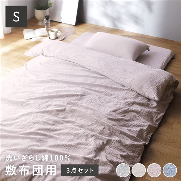 敷布団用 寝具 3点セット シングル〔 掛け布団カバー + 敷布団カバー + 枕カバー ピンク 〕 綿100% 洗..