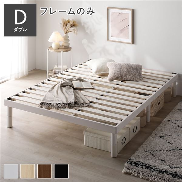 天然木 すのこベッド ダブル ベッドフレームのみ ホワイト ヘッドレス 高さ調整可 寝具 ベッドルーム 寝室 組立品