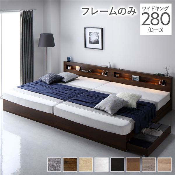 ベッド ワイドキング 280(D+D) ベッドフレームのみ ブラウン 照明付 収納付 棚付 宮付 コンセント付【S1】(3)