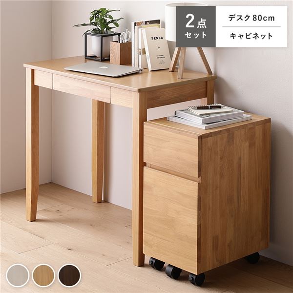 天然木 デスクシリーズ 2点セット 〔 デスク 80cm幅 + キャビネット 〕 ナチュラル デスクセット 学習..