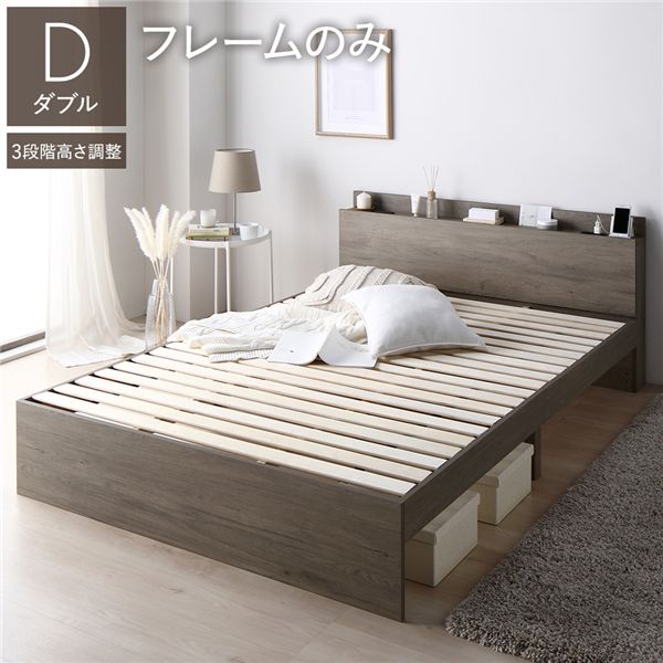 ベッド ダブル ベッドフレームのみ グレージュ 高さ調整可 棚付き 宮付き コンセント付き すのこ(代引不可)