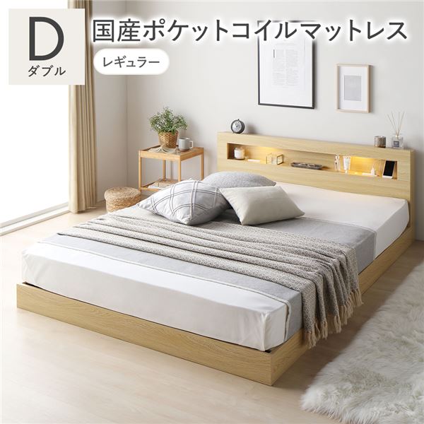 ベッド ダブル 国産ポケットコイルマットレス付き ナチュラル 低床 すのこ 照明付 宮付 棚付 コンセント付 ローベッド【S1】