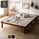 天然木 すのこベッド シングル ベッドフレームのみ ブラウン ヘッドレス 高さ調整可 寝具 寝室 組立品