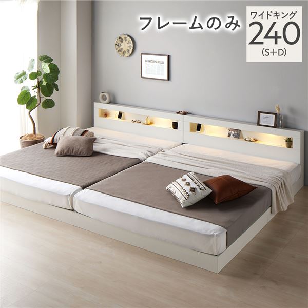 ベッド ワイドキング 240(S+D) ベッドフレームのみ ホワイト 連結 低床 照明 棚付 宮付 コンセント す..