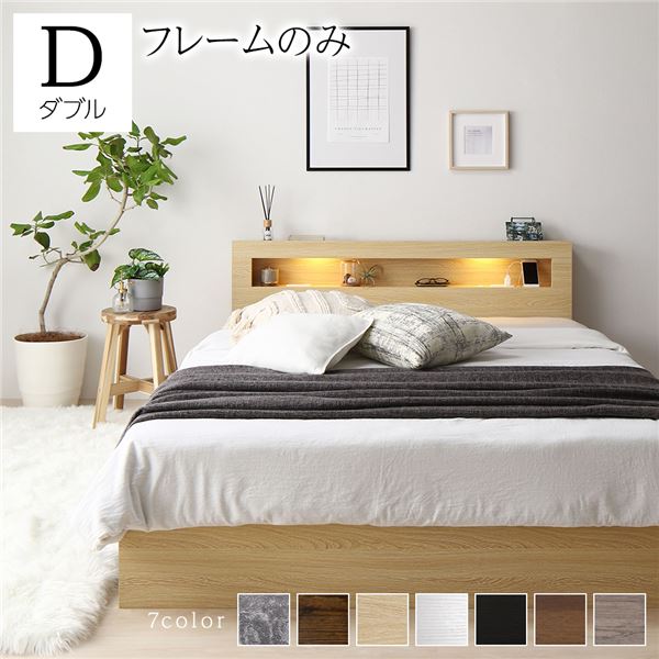 ベッド ダブル ベッドフレームのみ ナチュラル 照明付き 収納付き 引き出し付き 棚付き 宮付き コンセ..