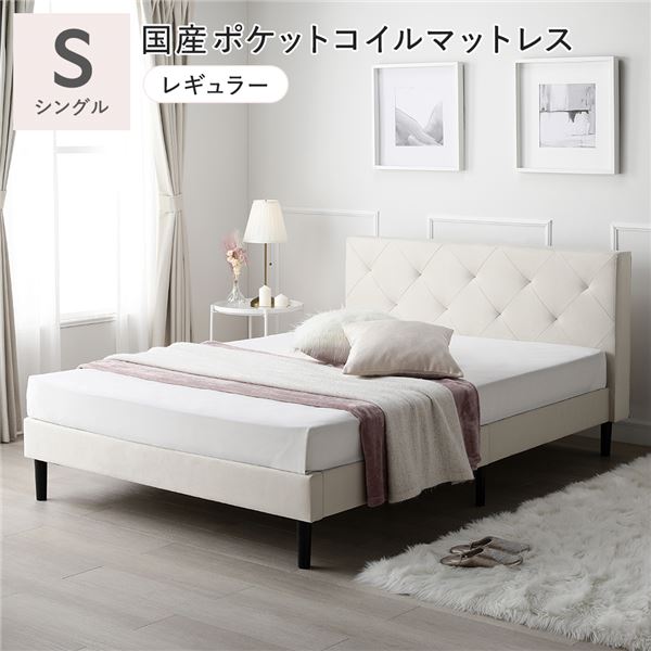 布張り すのこベッド シングル 国産ポケットコイルマットレス付き アイボリー 脚付き ファブリックベッド すのこ 組立品【S1】