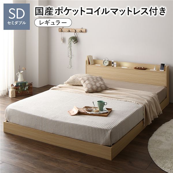 ベッド セミダブル 国産ポケットコイルマットレス付き ナチュラル 低床 すのこ 照明 宮付 棚付 コンセ..