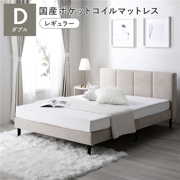 ベッド ダブル 国産ポケットコイルマットレス付き ベージュ 布張り 脚付き すのこベッド ファブリックベッド