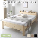 ベッド ダブル 国産ポケットコイルマットレス付き ナチュラル 頑丈 すのこ 棚付 コンセント 高さ調整可 耐荷重650kg 木製【S1】(3)