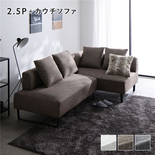 コーナーカウチソファ セット 2.5人掛け ＋ カウチソファ スチール脚 ミックスブラウン 洗えるカバー ..