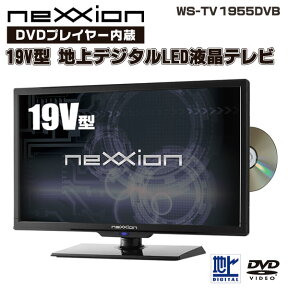 テレビ 19インチ DVD内蔵 WS-TV1955DVB DVDプレイヤー 内蔵 19V型 地上デジタルハイビジョン LED液晶テレビ【送料無料】