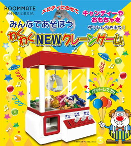 ROOMMATE わくわくNEWクレーンゲーム おもちゃ UFOキャッチャー EB-RM5300A【送料無料】