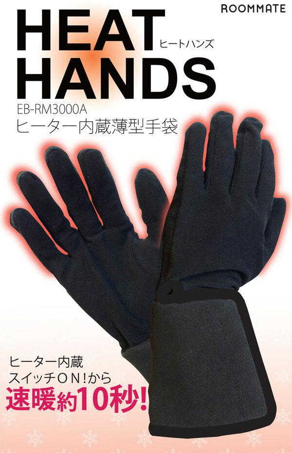 ヒーター内蔵薄型手袋「HEAT HANDS」（EB-RM3000A）