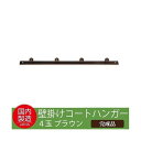 永井興産 コートハンガー4玉 ブラウン NK-045BR【送料無料】