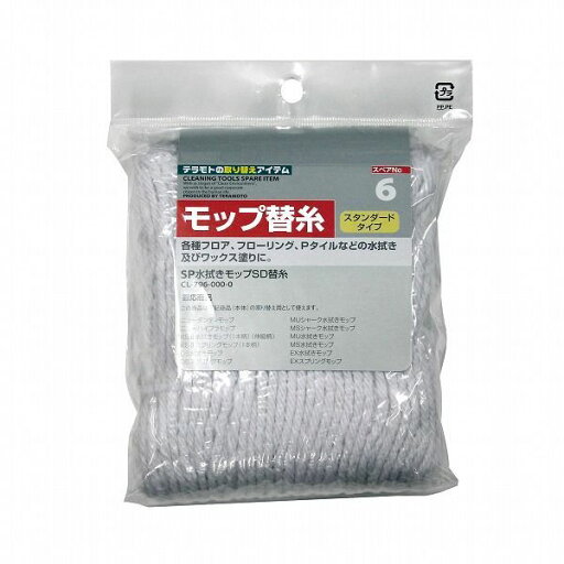 SP水拭きモップ DX 替糸 CL7961000 テラモト【送料無料】 SP水拭きモップ DX 替糸 CL7961000 テラモト【送料無料】