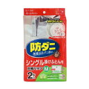 防ダニ ふとん圧縮パックM2P【送料無料】