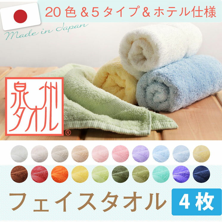 《同色4枚セット》 日本製 ホテルスタイルタオル　【フェイスタオル4枚セット】 ホテル仕様　泉州タオル 20色・5タイプから選べる！ 【送料無料】のサムネイル
