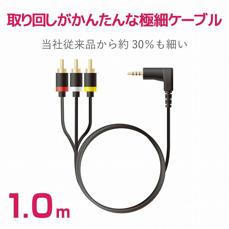 エレコム 映像ケーブル φ3.5mm 4極-RAC変換 1.0m ブラック DH-MLWRY10BK(代引不可)