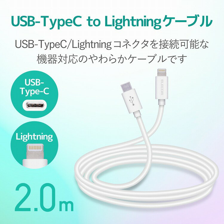 エレコム USB C-Lightningケーブル/ヤワラカ/2.0m/ホワイト MPA-CLY20WH(代引不可)【送料無料】