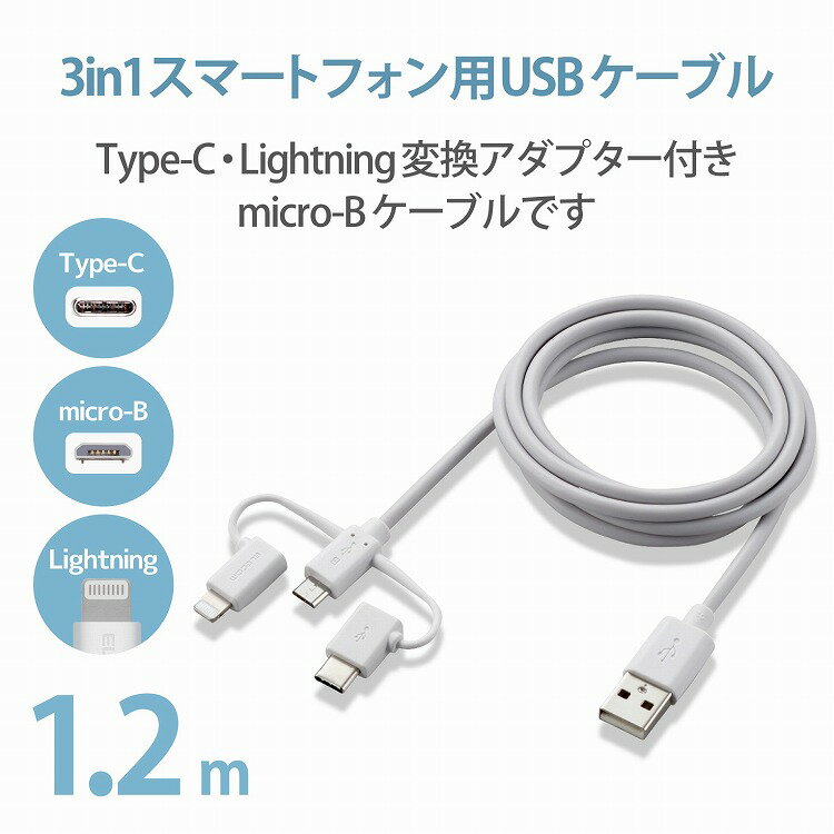 エレコム スマホケーブル USBケーブル 1.2m 変換アダプタ付キ ( Type-C + Lightning ) ホワイト MPA-AMBLCAD12WH(代引不可)【送料無料】