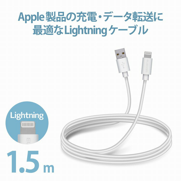 エレコム ライトニングケーブル 1.5m Lightningiphone / ipod スタンダードタイプ データ転送/充電用 MPA-UALA15WH(代引不可)
