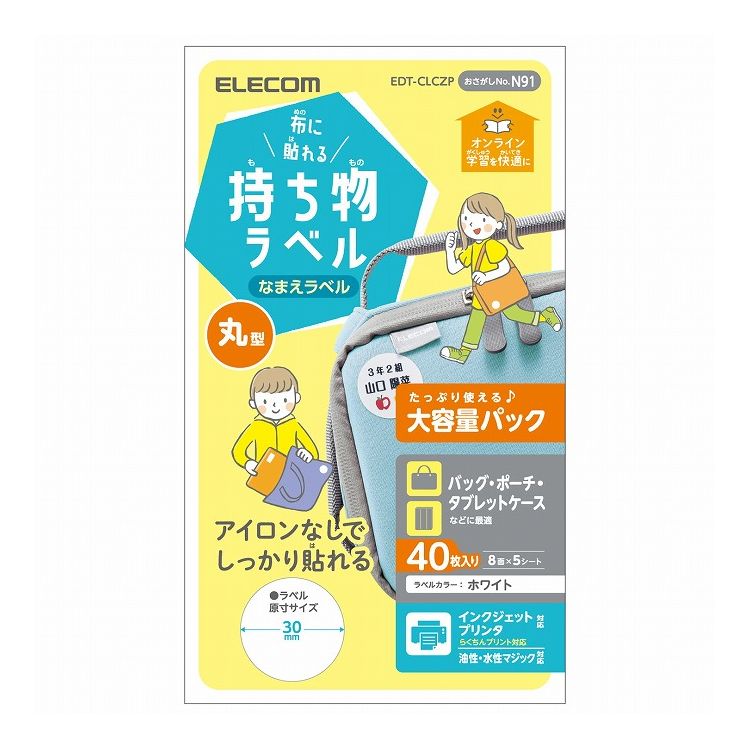 【商品特長】オンライン学習に使うカバンやポーチの名前つけに最適な布に貼れる持ち物ラベル。アイロン不要で貼り付けるだけ!たっぷり使えて嬉しい大容量パック。■オンライン学習に使うカバンやポーチの名前つけに最適な布に貼れる持ち物ラベルです。■アイロンなどは不要で、貼るだけで布にしっかり貼り付けることができます。■カバンなどに貼り付けて目立つ丸型ラベルです。■インクジェットプリンタに対応する他、油性/水性マジック/蛍光ペンなどでもお使いいただけます。■たっぷり使えて嬉しい大容量パックです。※シリコン製品にはお使いいただけません。※洗濯には対応しません。※背面(手差し)給紙でラベルをセットしてください。前面給紙には対応しません。【仕様】■用紙サイズ：幅100mm×高さ148mm※ハガキサイズ■一面サイズ：ラベル:30mm×30mm(丸型)■ラベル枚数：40枚※8面×5シート■カラー：ホワイト■紙厚：紙厚:0.37mm、ラベル厚:0.20mm■坪量：320g/m2■テストプリント用紙：取り扱い説明書兼テストプリント用紙1枚入り■お探しNo.：N91■セット内容：ラベル×5シート、取扱説明書兼テストプリント用紙×1枚■その他：インクジェットプリンタ対応(顔料○、染料○)、油性・水性マジック・蛍光ペンなど対応【送料について】北海道、沖縄、離島は送料を頂きます。【配送について】■同一配送先2個以上から、宅配便となります。■単品出荷の場合、メール便（ネコポス）となります。メール便（ネコポス）の場合・ポスト投函となります。・お時間帯の指定は受け付けておりません。・代引きでの出荷は受け付けておりません。