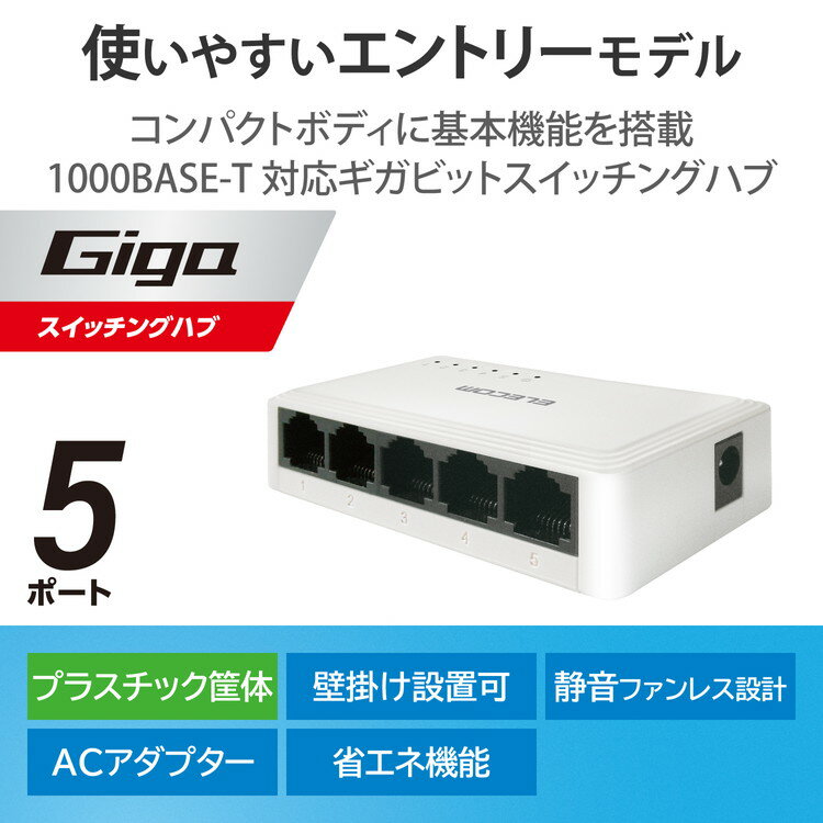 エレコム スイッチングハブ LAN ハブ 5ポート Giga対応 1000/100/10Mbps プラスチック筐体 AC電源 ファンレス 静音 省エネ機能 壁掛け設置対応 ホワイト EHC-G05PA2-W(代引不可)【送料無料】