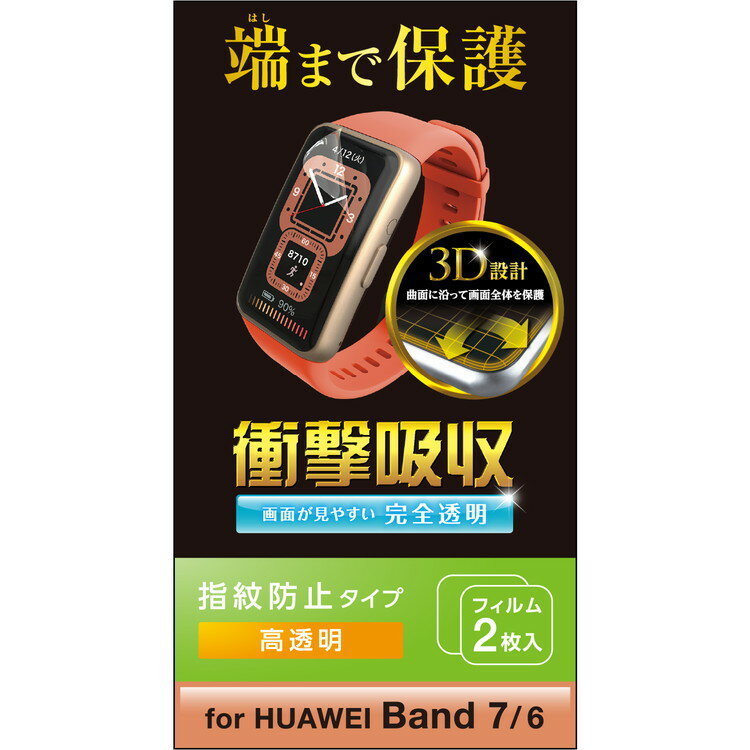 HUAWEI Band7 / Band6 保護 フィルム 衝撃吸収 フルカバー 高透明 指紋防止 エアーレス スマートウォッチ ファーウェイバンド7 6 SW-HU221FLAFPRG(代引不可)【送料無料】