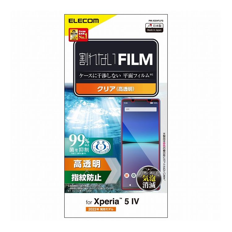エレコム Xperia 5 IV SO-54C SOG09 フィルム 高透明 抗菌 ハードコート 指紋防止 エアーレス PM-X224FLFG ELECOM(代...