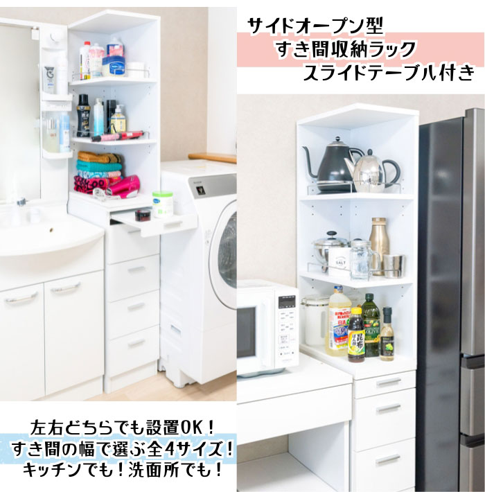 【スライドテーブル付き】サイドオープン すき間収納 幅15cm 引き出し4段 棚板高さ調節 キッチン 洗面所 タオル ヘアケア 収納 隙間ラック サニタリー ホワイト 右置き 左置き対応【送料無料】 [2]
