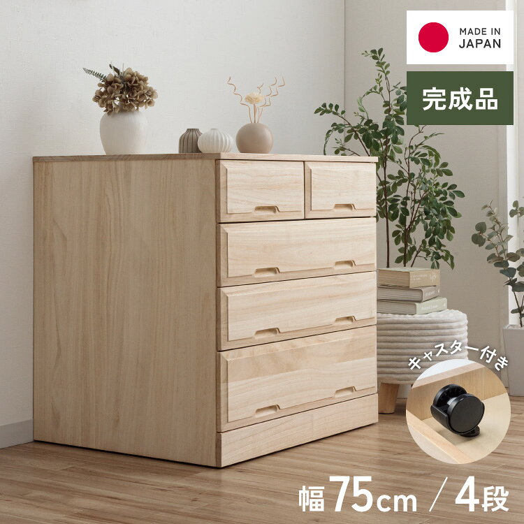 押入れ クローゼット収納 衣類収納 奥行60cm ロング総桐クローゼットチェスト キャスター付き 幅75cm・4段 【日本製 大川家具 完成品】 引き出し収納 オシャレ 北欧 服 押入れ収納(代引不可)【送料無料】