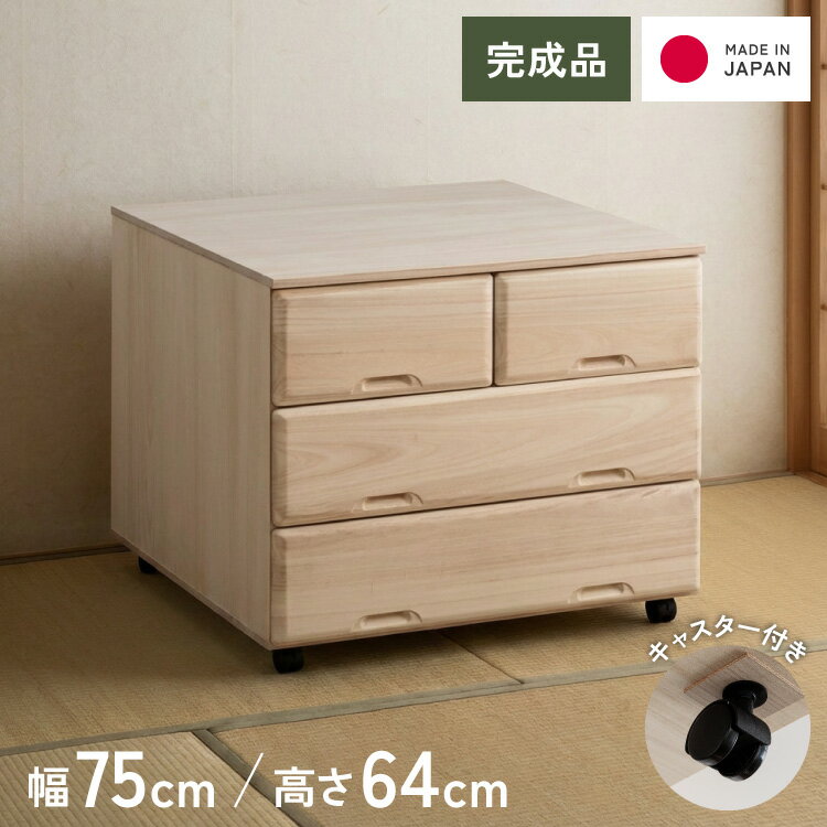 乐天商城 - 総桐 チェスト キャスター付き3段ワイド スライドレール仕様 幅 75.5 奥行 75 高さ 64cm 生地仕上げ【日本製 大川家具 完成品】 引き出し収納 オシャレ 北欧 衣類収納 服 押入れ収納(代引不可)【送料無料】