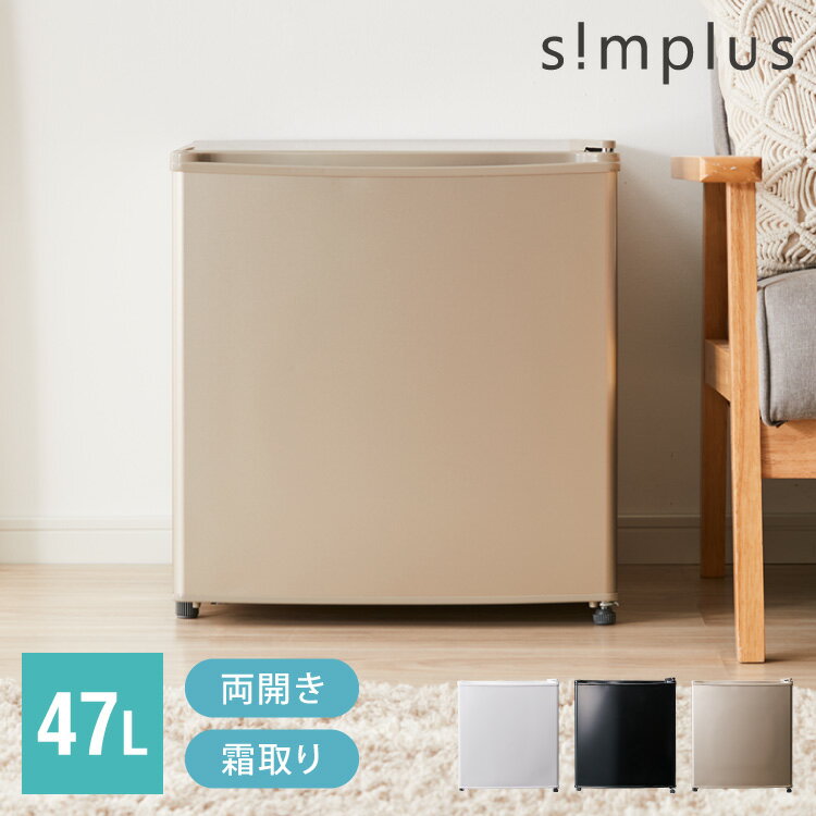 simplus 1ドア冷蔵庫 45L 霜取り機能付 SP-47L1-BM メタリックブラック 小型 シンプラス ガンメタ【送料無料】