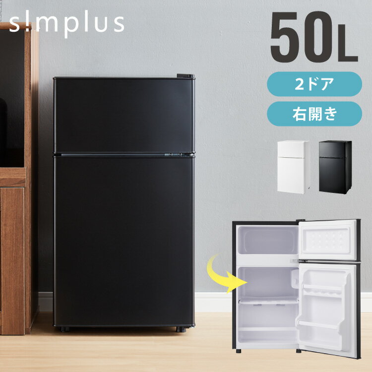 【開梱設置対応】simplus 2ドア冷蔵庫 87L SP-87L2-WD ダークウッド 冷凍庫 2ドア 省エネ 左右 両開き 1人暮らし(代引不可)【送料無料】