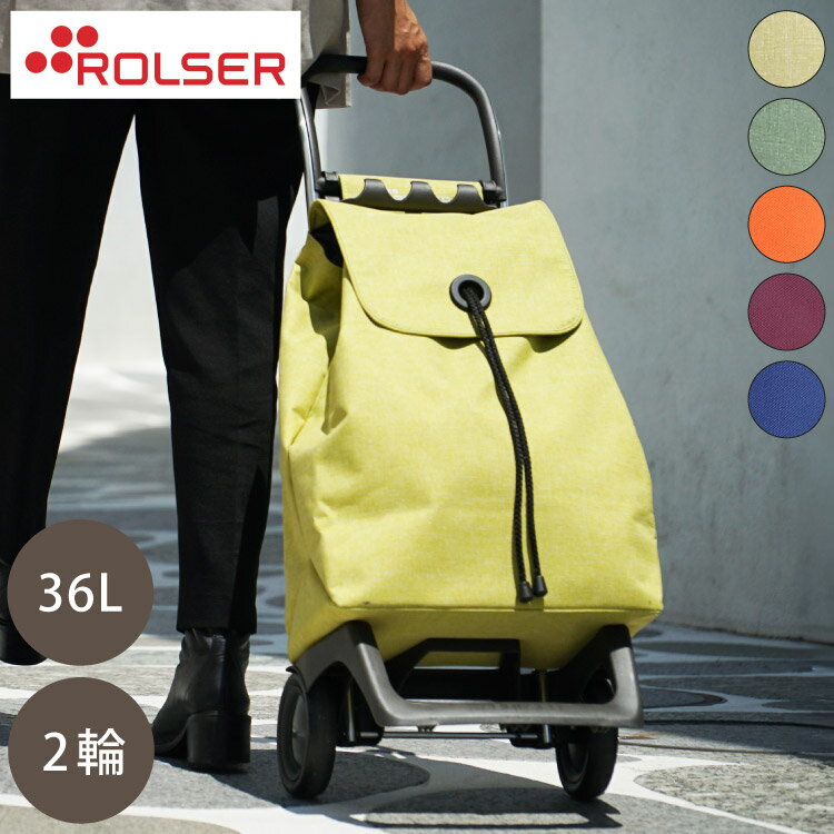 【正規販売店】 ロルサー ROLSER ショッピングカート キャリーカート JOY BABY シリーズ COLOR カラー 2輪 36L おしゃれ 折りたたみ シンプル カラフル 鮮やか スペイン製 無地【送料無料】