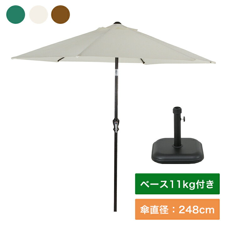 アルミパラソル 240cm パラソルベース11kg セット ガーデン 日よけ エクステリア アウトドア パラソルスタンド 軽量(代引不可)【送料無料】【smtb-f】