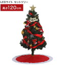 クリスマスツリー LEDライト セットツリー レッド 幅65×奥行65×高さ120cm マルチカラー 点灯切替ボタン イルミネーション(代引不可)【送料無料】