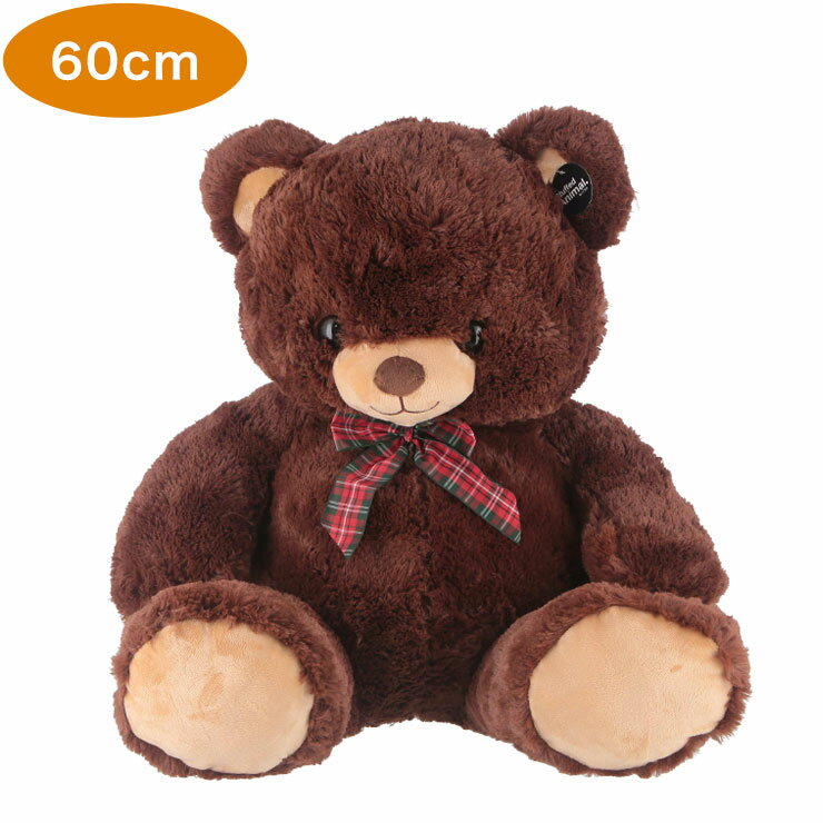ぬいぐるみ ベア くま 60cm ビター 幅48×奥行37×高さ60cm 誕生日 クリスマス 入園 入学祝い プレゼント 贈り物 ギフト(代引不可)【送料無料】
