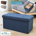収納ベンチ 幅70cm 高さ35cm 収納ボックス 収納スツール スツール サイドテーブル ソファ フットレスト オットマン 衣類収納 ファイル収納 リビング ...