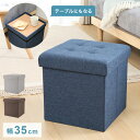 収納スツール 幅35cm 高さ35cm 収納ボックス 収納ベンチ スツール サイドテーブル ソファ 衣類収納 おもちゃ 片付け ファイル収納 おしゃれ リビング...