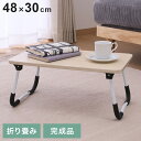 折りたたみテーブル 48×30cm ミニテーブル 軽量 コンパクト 折り畳み 木目調 サイドテーブル フォールディングテーブル パソコン作業 アウトドア リビン...