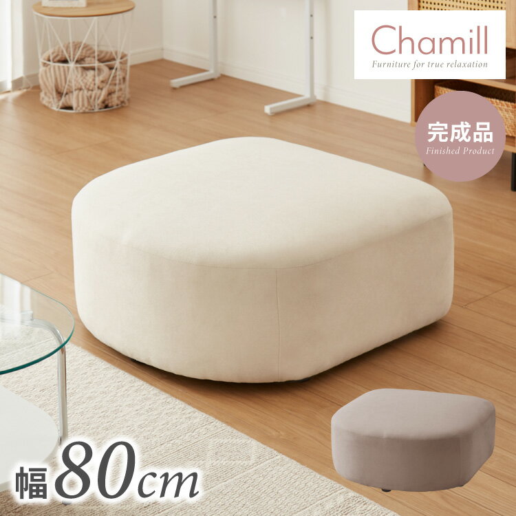 スツール スツール単品 幅80cm 韓国風 Chamill 丸み 完成品 クッション付き はっ水 一人掛け ワンルーム 撥水 ファブリック 生地 ポケットコイル ウレタンフォーム(代引不可)【送料無料】