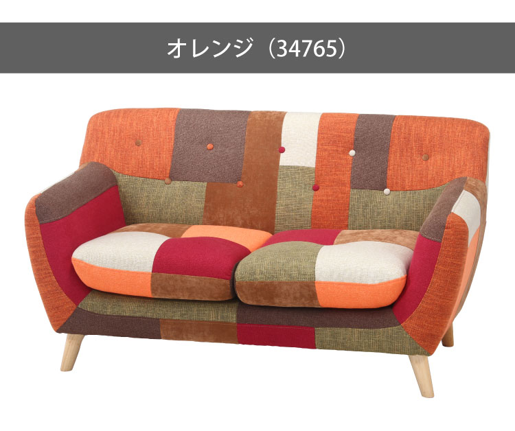 ソファ 2人掛け 幅134 パッチワーク おしゃれ 北欧 ファブリック カフェ ソファー sofa 二人掛け 2P ローソファ フロアソファ かわいい(代引不可)【送料無料】 [3]