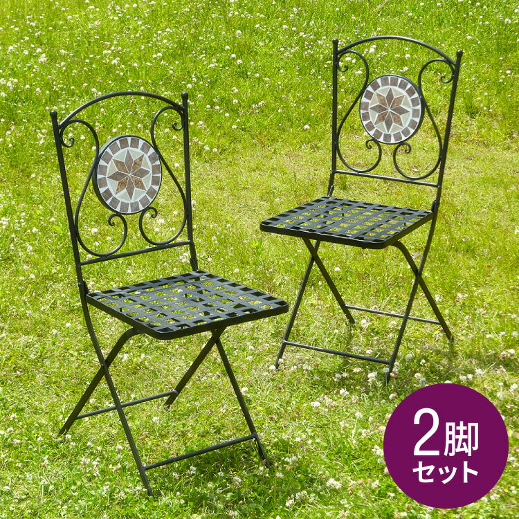 ガーデンチェア 椅子 モザイク 星柄 2脚セット 庭 折りたたみ ガーデンファニチャーセット 雨ざら ...