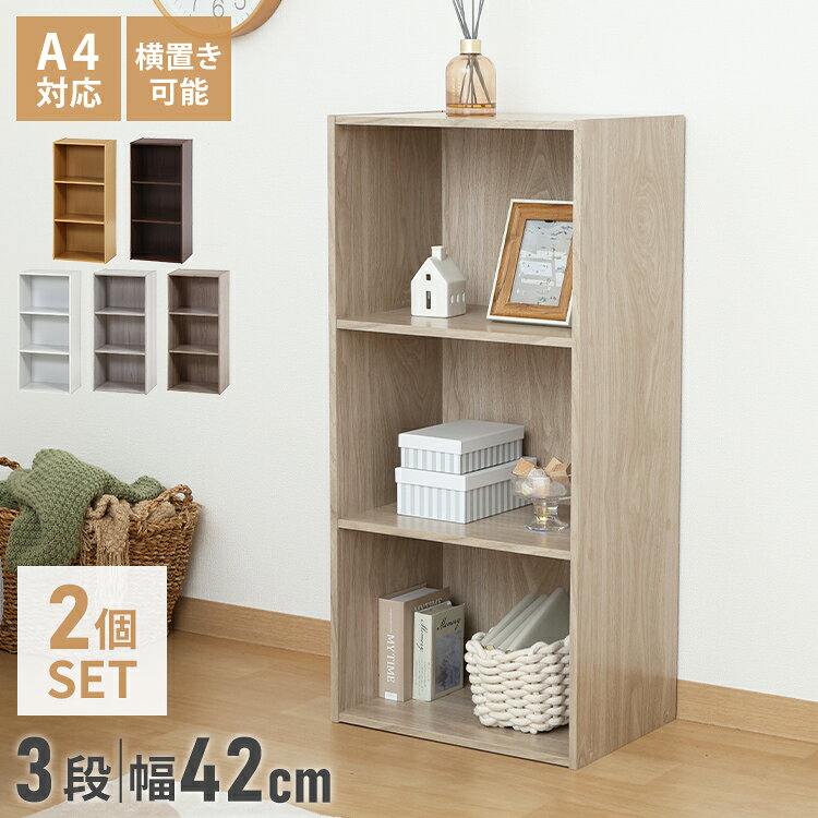 すぐに片づく、サッと整う。収納家具の定番カラーボックス3段（2個セット）どんなお部屋にもなじむシンプルなデザイン！使いやすさにこだわった定番のカラーボックスです。自由に組み合わせて、理想の収納空間をつくれます。便利なインナーボックス対応！内寸は約幅39×奥行27.5×高さ27.5cm。一般的なインナーボックスがすっきり収まるサイズです。細かな小物や生活雑貨を目隠し収納でき、お部屋をすっきり見せられます。たっぷり入る収納力！リビングや寝室、子ども部屋などで散らかりがちな小物や日用品をまとめて収納。必要なものをサッと取り出せて、整理整頓もラクラクです。縦置きも、横置きもOK！棚板をしっかり固定する構造で、縦置き・横置きのどちらにも対応。横置き時はA4サイズのファイルや雑誌の収納にも便利です。天板も有効活用！お気に入りの雑貨や観葉植物を飾るディスプレイスペースとしてはもちろん、毎日使う小物の置き場所としても活躍します。組み合わせ自在！複数台を並べたり積み重ねたりすることで、収納量やレイアウトの幅がさらに広がります。お部屋や用途に合わせて自由にアレンジできます。■商品サイズ幅41.8×奥行29×高さ89cm■素材プリント紙化粧パーティクルボード■重量約8.8kg■生産国マレーシア■備考2個セット【特長】カラーボックス、ストレージボックス、おしゃれ、ホテル、高層マンション、高層ビル、タワーマンション、事務所、レストラン、おすすめ、ホテル、民泊、在宅ワーク、テレワーク、オフィス、コワーキングスペース、戸建て、一軒家、新築、ビジネスホテル、リゾートホテル、賃貸、住宅、団地、都心、モダン、クラシック、ナチュラル、和室、寝室、子供部屋、社宅、寮、社員寮、一人暮らし、かわいい、かっこいい、プライベート、プライバシー、安心、安全、高品質、自宅、別荘、ペントハウス、プレゼント、ギフト、新生活、上京、スマート、シンプル【送料について】北海道、沖縄、離島は送料を頂きます。カラーボックス2段/固定棚/高さ60cm/単品3段/固定棚/高さ89cm/単品2段/固定棚/高さ60cm/2個セット3段/固定棚/高さ89cm/2個セット2段/可動棚/高さ60cm/単品3段/可動棚/高さ89cm/単品2段/可動棚/高さ60cm/2個セット3段/可動棚/高さ89cm/2個セット3段/固定棚/高さ102cm/単品おすすめ収納シリーズキューブボックスはこちらカラーボックスはこちらフリーボックスはこちらスライド書棚はこちらスリム本棚はこちらディスプレイラックはこちらルーター収納はこちら