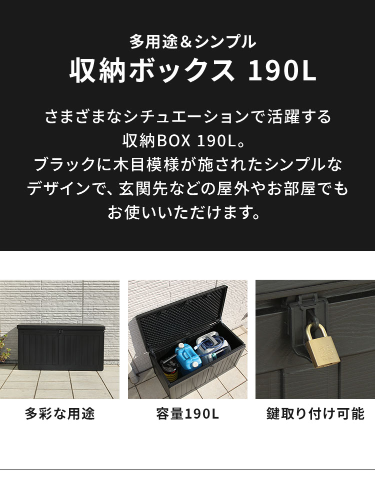 収納ボックス 190L 収納庫 取っ手付き 玄関 屋外 シンプルデザイン 木目模様 工具...
