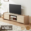 テレビボード 幅160cm テレビ台 扉収納 オープン収納 可動棚 TVボード AV機器 ゲーム機 ラック リビング ダイニング 一人暮らし ファミリー ワンル...