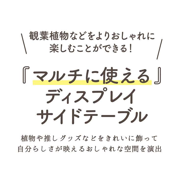 ディスプレイサイドテーブル W84 WH(代引不可)【送料無料】 [2]